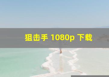 狙击手 1080p 下载